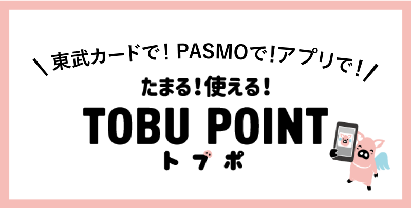 TOBU POINT トブポ