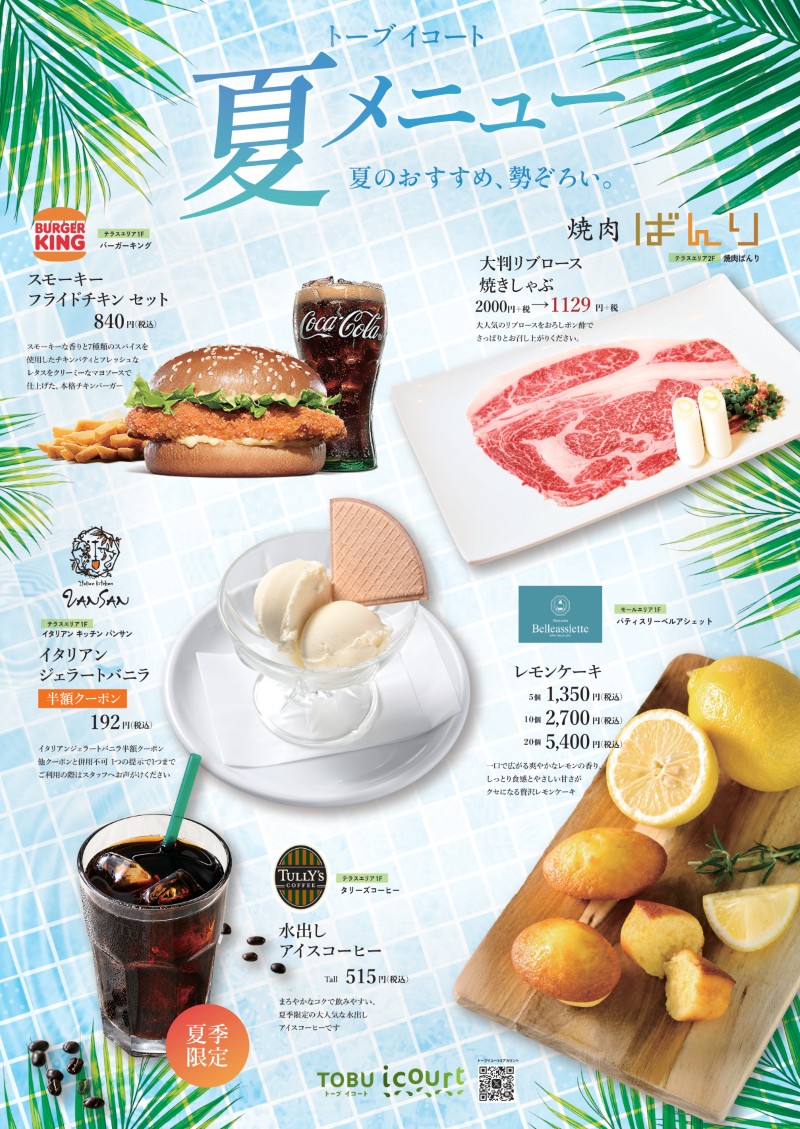夏メニュー 夏のおすすめ、勢ぞろい。 | トーブ イコート[TOBU icourt]